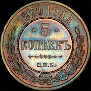 5 копеек 1870 года, СПБ