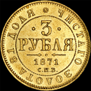 3 рубля 1871 года, СПБ-HI