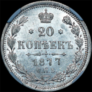 20 копеек 1877 года, СПБ-НФ