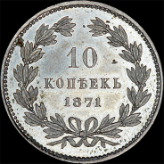 10 копеек 1871 года, без обозначения монетного двора. Пробная. Новодел