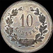 10 копеек 1871 года, без обозначения монетного двора. Пробная. Новодел