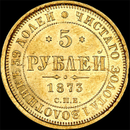 5 рублей 1873 года, СПБ-HI
