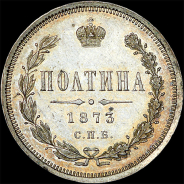 Полтина 1873 года, СПБ-HI