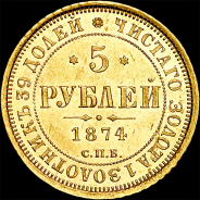5 рублей 1874 года, СПБ-HI