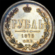 Рубль 1875 года, СПБ-HI