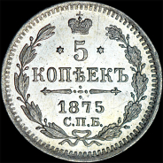 5 копеек 1875 года, СПБ-HI