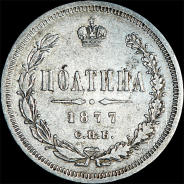 Полтина 1877 года, СПБ-НФ