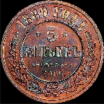 5 копеек 1880 года, СПБ