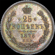 25 копеек 1878 года, СПБ-НФ