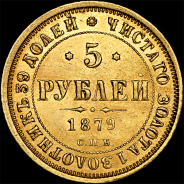 5 рублей 1879 года, СПБ-НФ