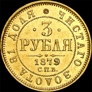 3 рубля 1879 года, СПБ-НФ