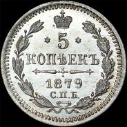 5 копеек 1879 года, СПБ-НФ