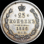 25 копеек 1880 года, СПБ-НФ