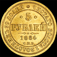 5 рублей 1884 года, СПБ-АГ