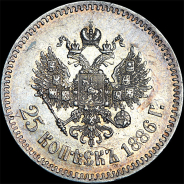 25 копеек 1886 года, АГ-АГ