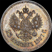 25 копеек 1887 года, АГ-АГ