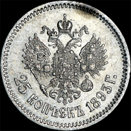 25 копеек 1893 года, АГ-АГ