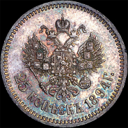 25 копеек 1894 года, АГ-АГ.