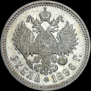 Рубль 1896 года, АГ-АГ.