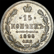 15 копеек 1896 года, СПБ-АГ.