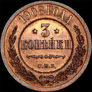 3 копейки 1908 года, СПБ