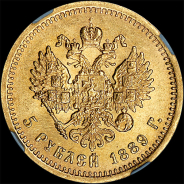 5 рублей 1889 года  АГ-АГ