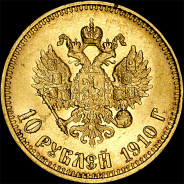 10 рублей 1910 года, АГ-ЭБ