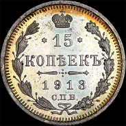 15 копеек 1913 года, СПБ-ВС