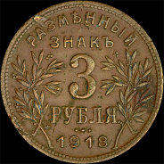 3 рубля 1918 года, IЗ