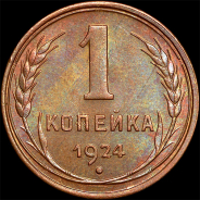 Копейка 1924 года