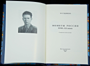 В.В. Уздеников. 2008 г. Монеты России XVIII-XX веков. Очерки по нумизматике.