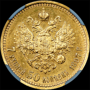 7,5 рублей 1897 года, АГ-АГ