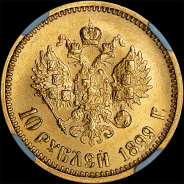 10 рублей 1899 года, АГ-АГ