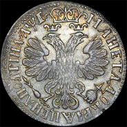 Полтина 1705 года