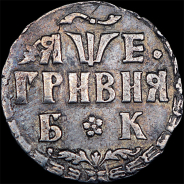 Гривна 1705 года, БК