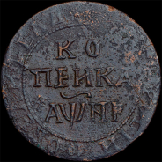 Копейка 1718 года, БК