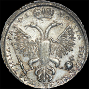 Полтина 1719 года, без букв