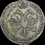 Полтина 1720 года, без букв