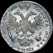 Рубль 1721 года, без букв