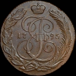 5 копеек 1795 года, КМ.