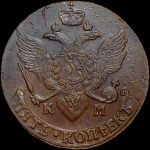 5 копеек 1796 года, КМ.