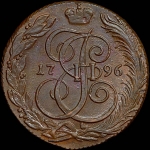 5 копеек 1796 года, КМ.