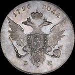 Рубль 1796 года, БМ.