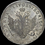 96 копеек 1757 года, "Ливонез".