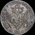 96 копеек 1757 года, "Ливонез".