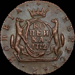 Копейка 1772 года, КМ, "Сибирская". Новодел.