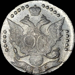 20 копеек 1785 года, СПБ.