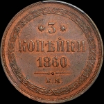 3 копейки 1860 года, ЕМ.