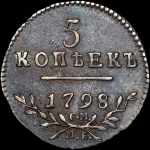 5 копеек 1798 года  СМ-МБ