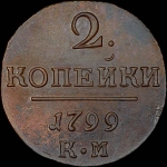 2 копейки 1799 года  КМ